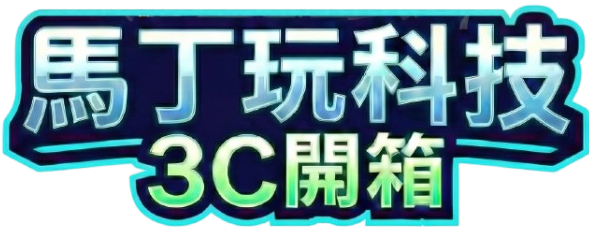 馬丁玩科技 - 3C 開箱